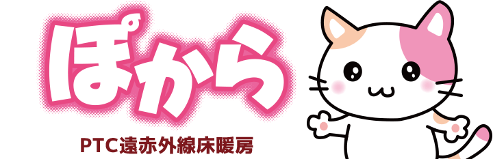 PTC遠赤外線床暖房ぽから：エムティケイ株式会社