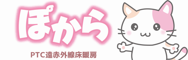 PTC遠赤外線床暖房ぽから：エムティケイ株式会社