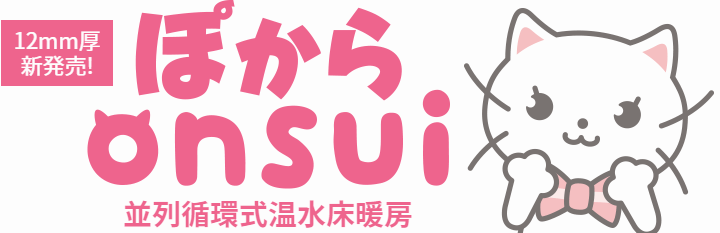 並列循環式温水パネルシステムぽからonsui：エムティケイ株式会社