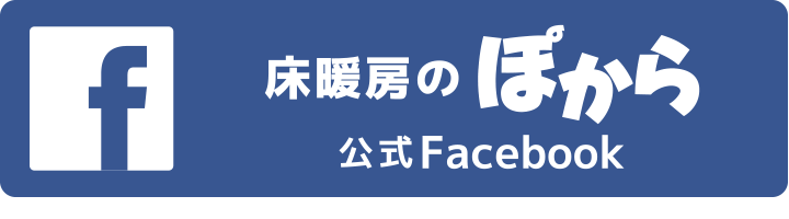 公式facebook：床暖房のぽから