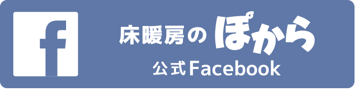 公式facebook：床暖房のぽから