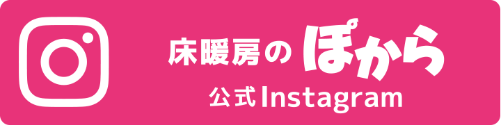 公式Instagram：床暖房のぽから