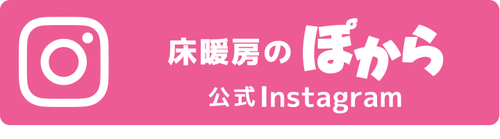 公式Instagram：床暖房のぽから