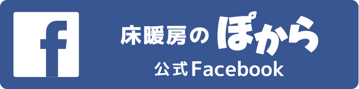 公式facebook：床暖房のぽから