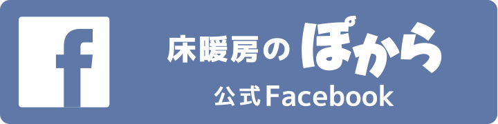 公式facebook：床暖房のぽから