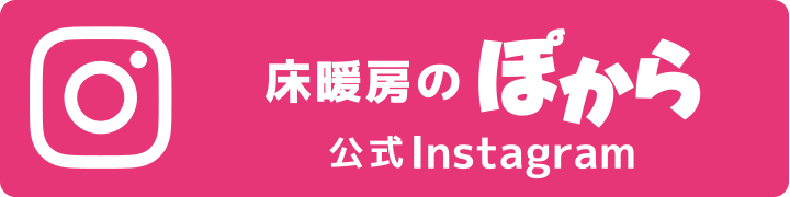 公式Instagram：床暖房のぽから