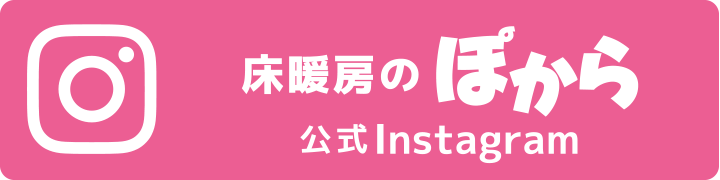 公式Instagram：床暖房のぽから