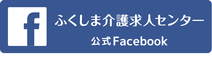 公式facebook：ふくしま介護求人センター